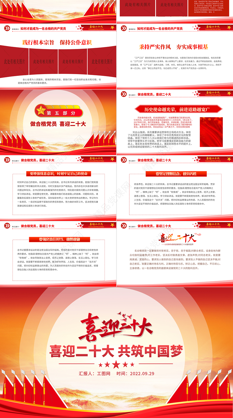 喜迎二十大共筑中国梦PPT党政风创意喜迎党的二十大做合格党员党建党课模板