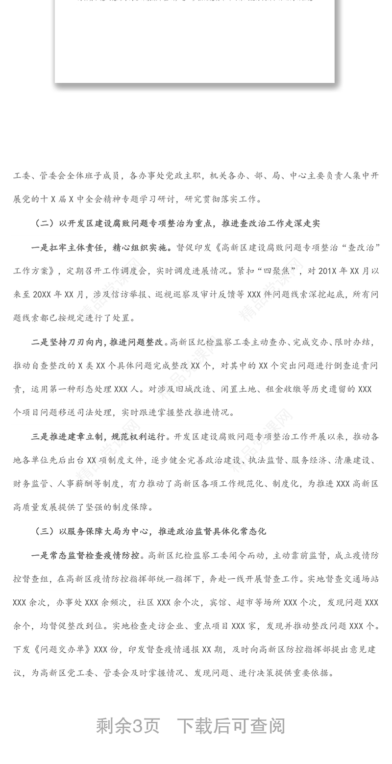 2024上半年区纪检监察工作总结及下步工作计划