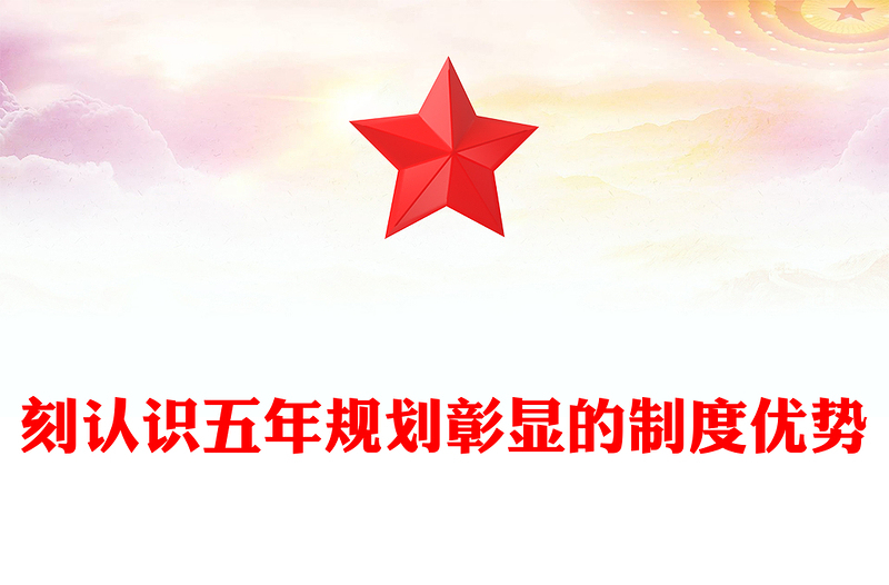 红色简洁深刻认识五年规划彰显的制度优势PPT十五五主题课件(讲稿)