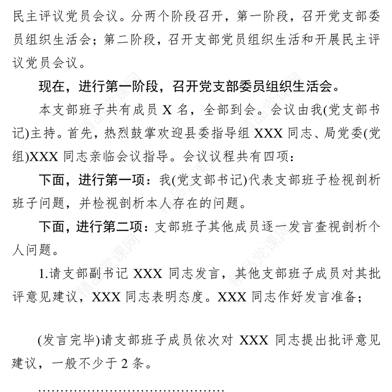 第二批主题教育基层党支部组织生活会和开展民主评议党员会议主持词