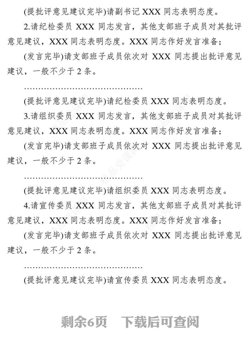 第二批主题教育基层党支部组织生活会和开展民主评议党员会议主持词