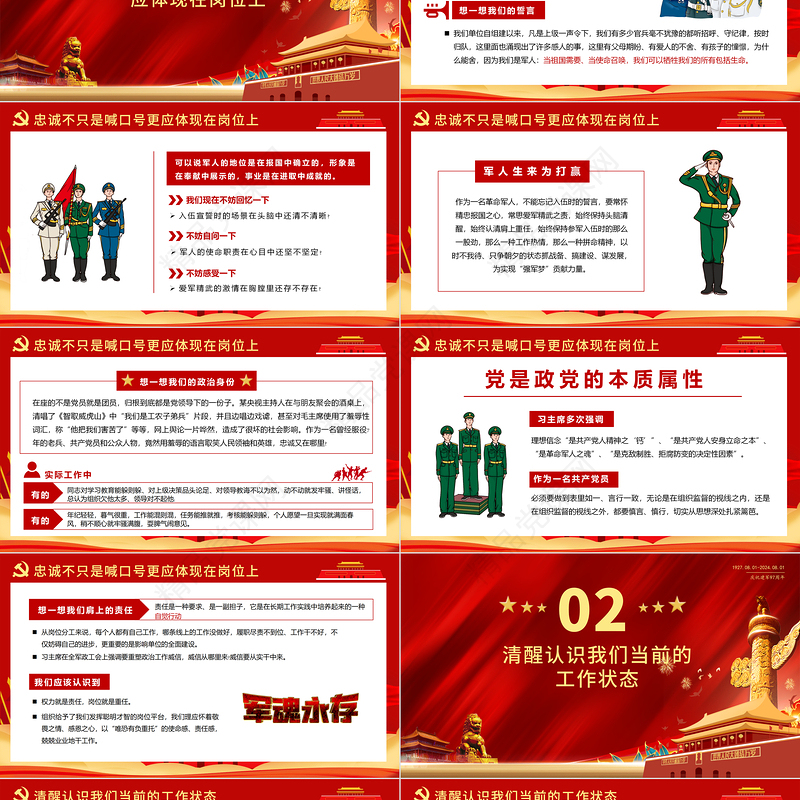 把忠诚镌刻在岗位上PPT红色精美建军97周年党课