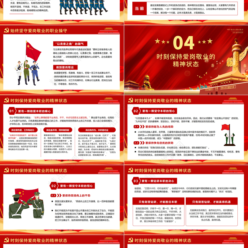 把忠诚镌刻在岗位上PPT红色精美建军97周年党课