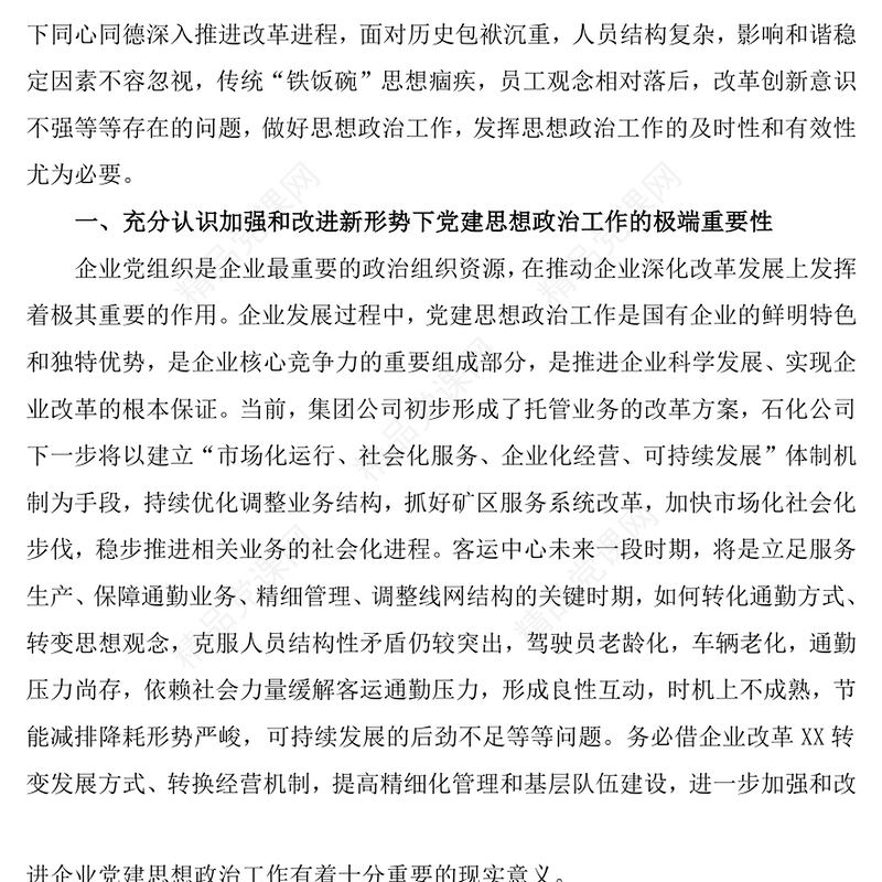 在全面深化国有企业改革的新形势下如何提高思想政治工作的及时性和有效性