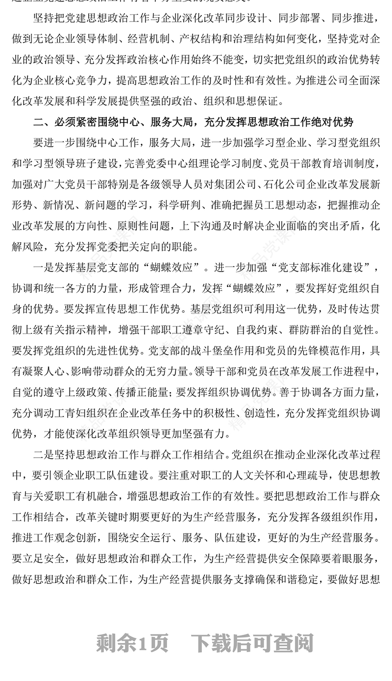 在全面深化国有企业改革的新形势下如何提高思想政治工作的及时性和有效性