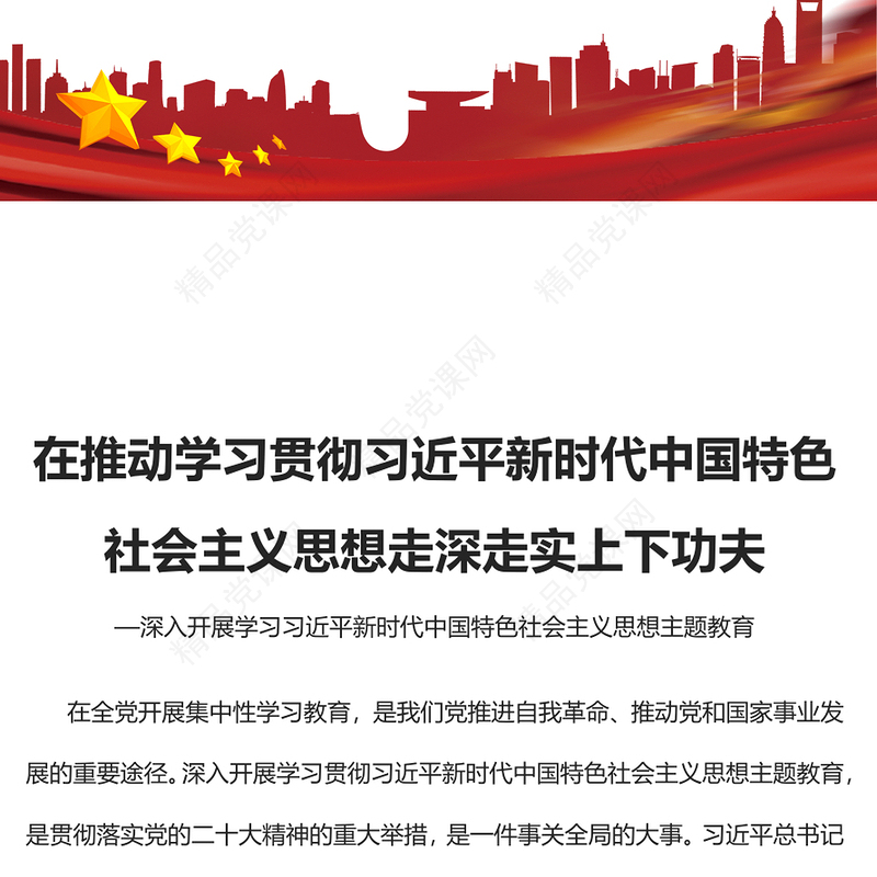 2023在推动学习贯彻习近平新时代中国特色社会主义思想走深走实上下功夫PPT优质党建风深入开展学习习近平新时代中国特色社会主义思想主题教育专题党课课件(讲稿)