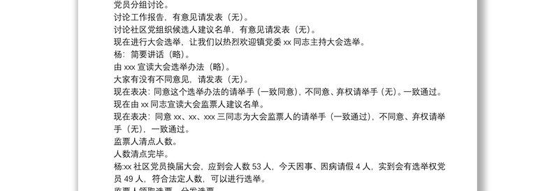 支委会审查发展对象会议记录7篇