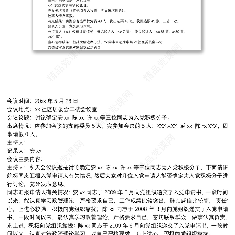 支委会审查发展对象会议记录7篇