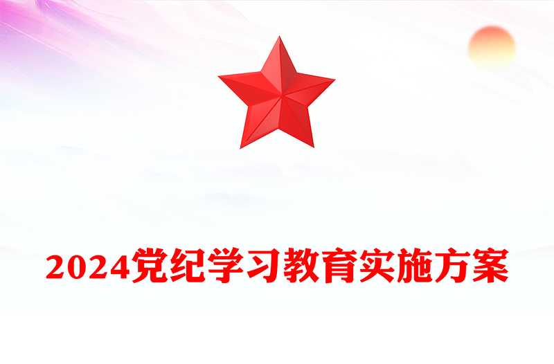 2024党纪学习教育实施方案PPT党政风加强党性修养和纪律意识微党课下载(讲稿)