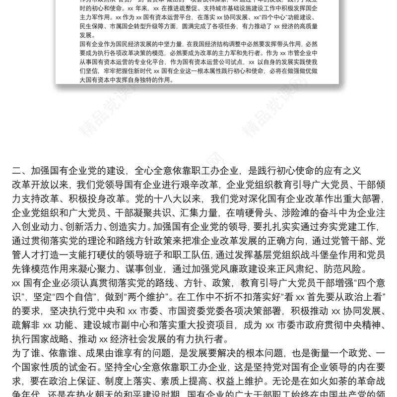 关于国有企业改革发展的报告