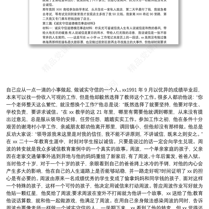 三篇诚实守信人物先进事迹材料