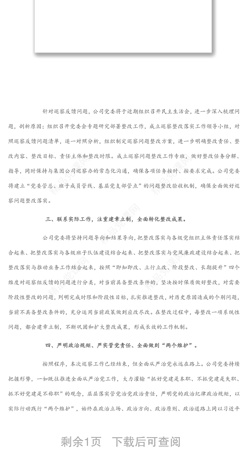 某国有企业党委书记在巡察组巡察反馈会上的表态发言