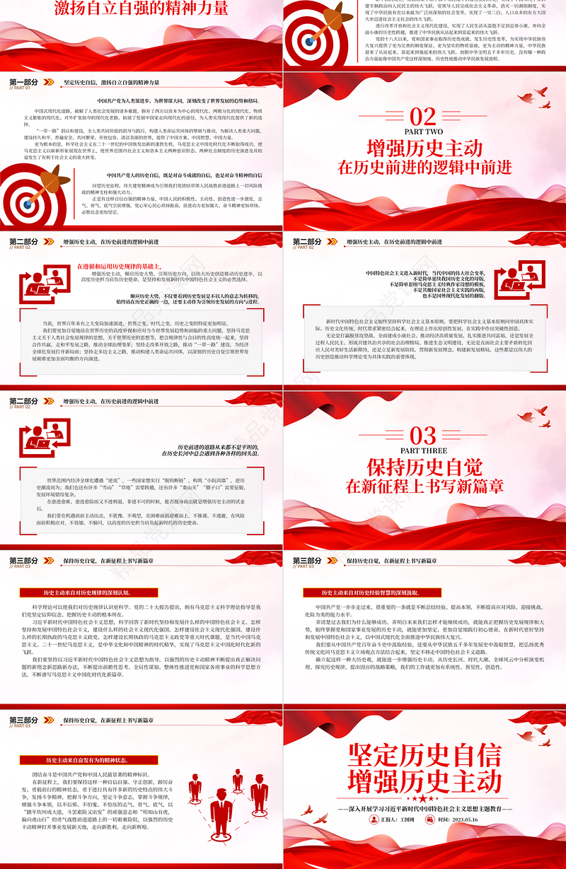 2023坚定历史自信增强历史主动PPT优质党建风深入开展学习习近平新时代中国特色社会主义思想主题教育专题党课课件