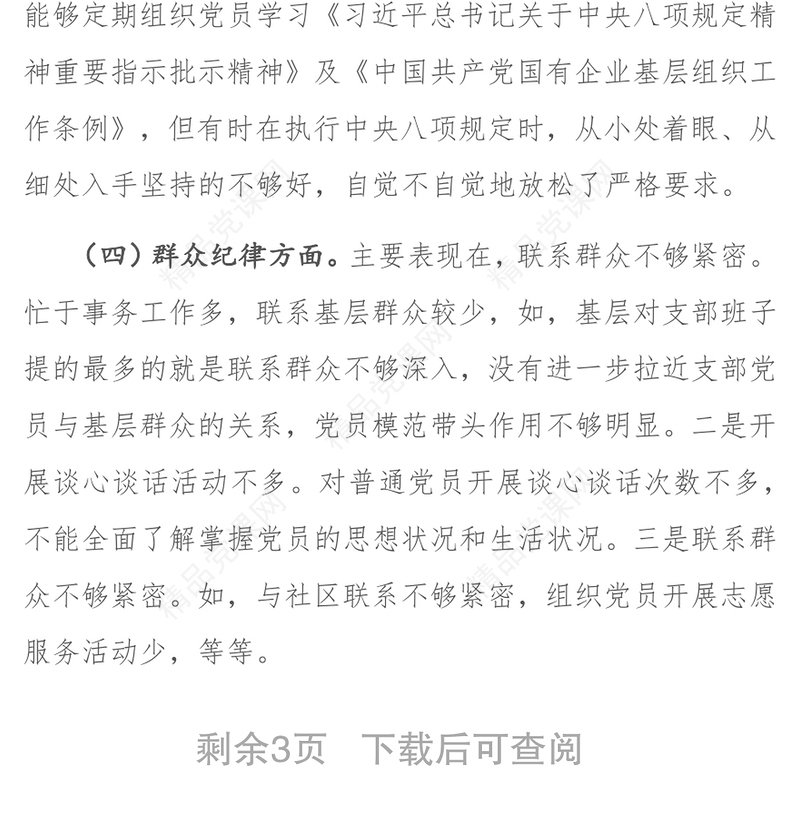 补短板、强弱项、敢担当、勇作为专题组织生活会对照检查材料