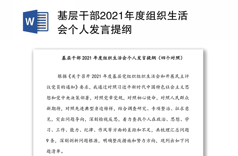 基层干部2021年度组织生活会个人发言提纲