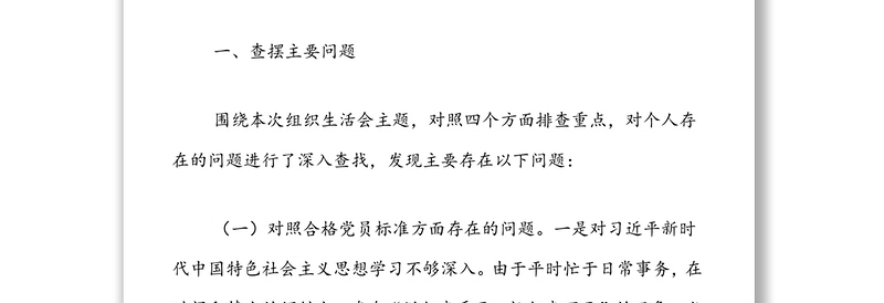 基层干部2021年度组织生活会个人发言提纲