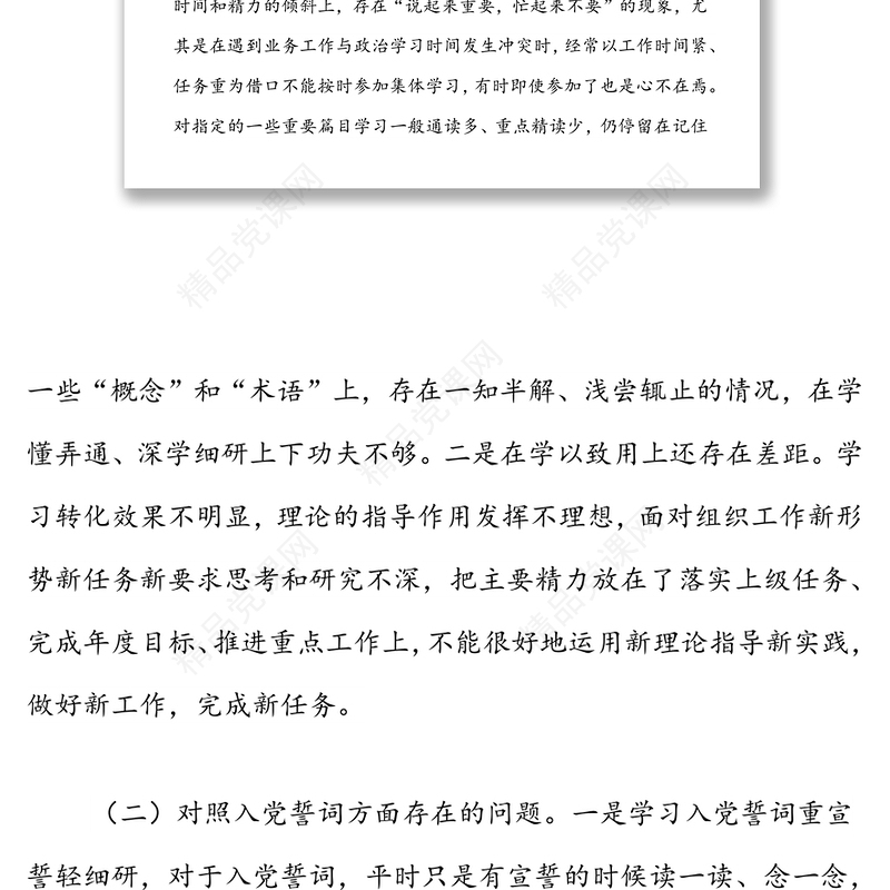 基层干部2021年度组织生活会个人发言提纲