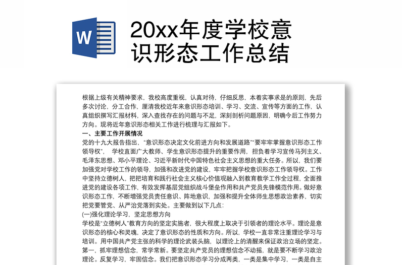 20xx年度学校意识形态工作总结