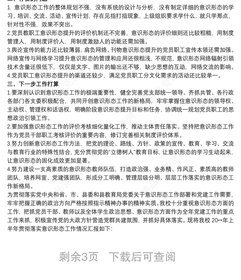 20xx年度学校意识形态工作总结