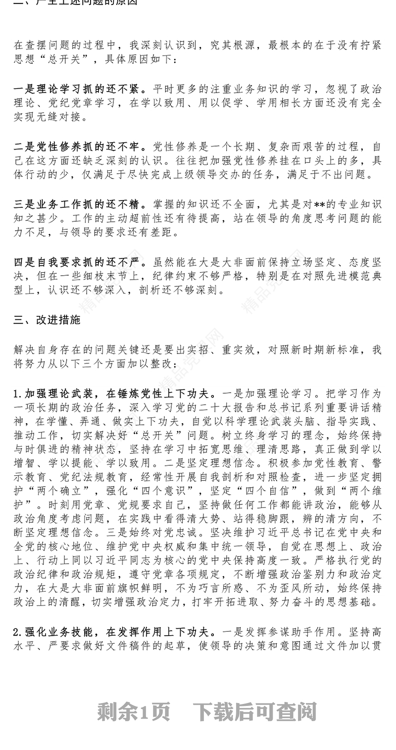 2023主题教育组织生活会个人对照检查材料