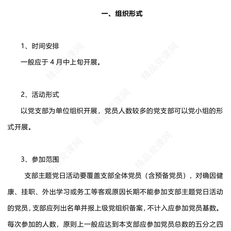 红色党政风2024年4月份主题党日活动清单PPT下载(讲稿)