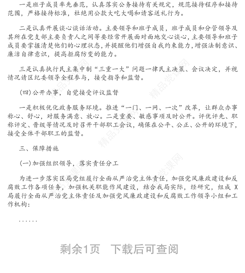 年党风廉政建设和反腐败工作实施方案