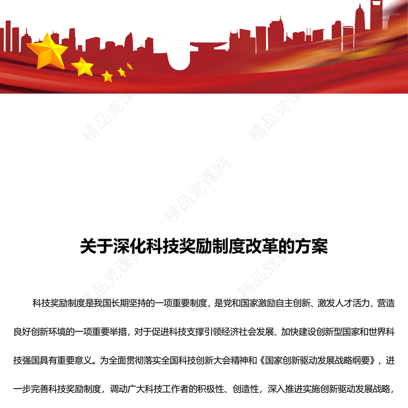 关于深化科技奖励制度改革的方案讲稿