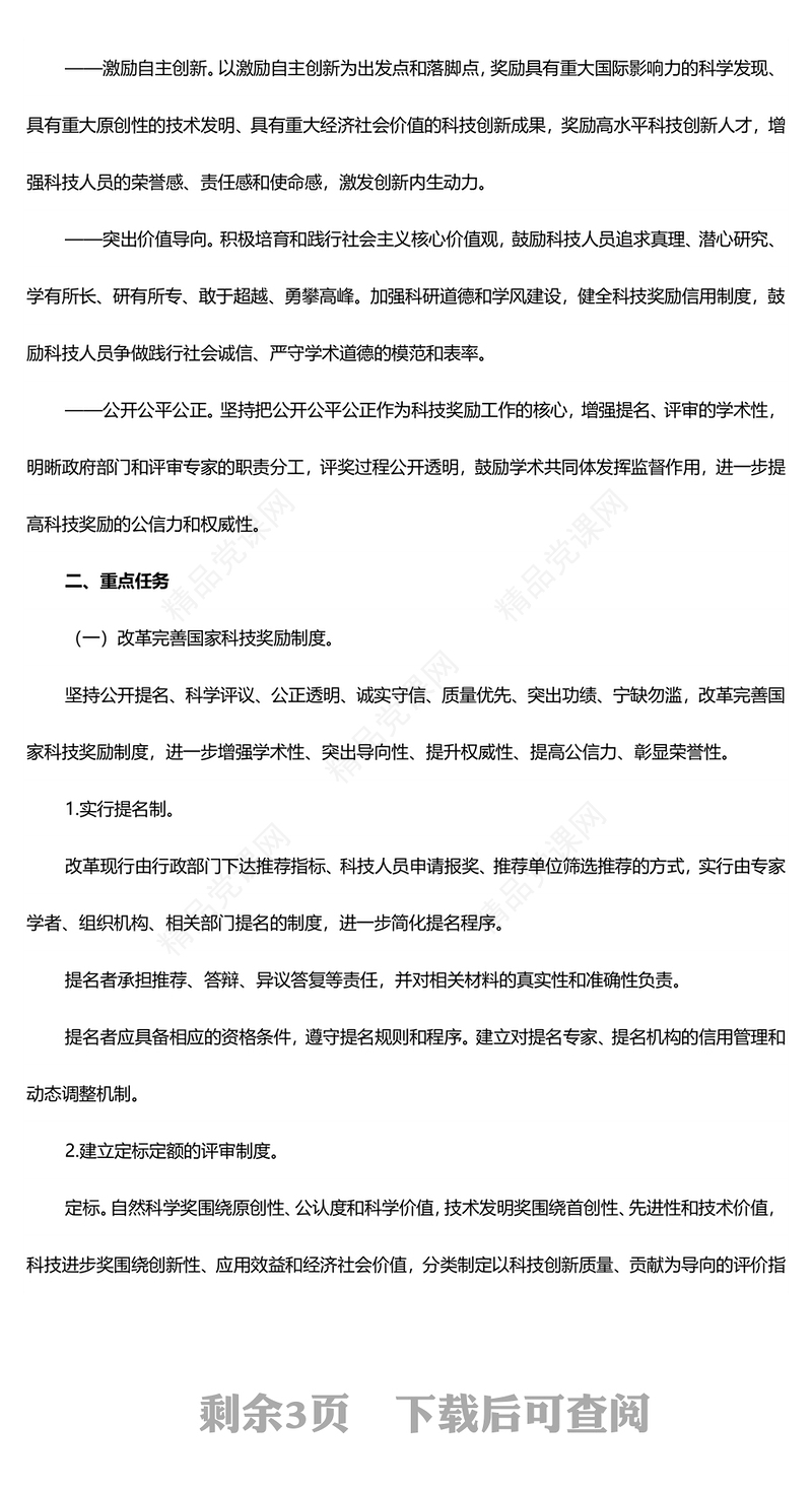 关于深化科技奖励制度改革的方案讲稿