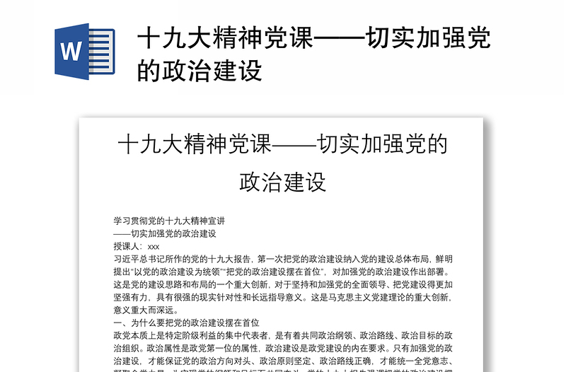 十九大精神党课——切实加强党的政治建设