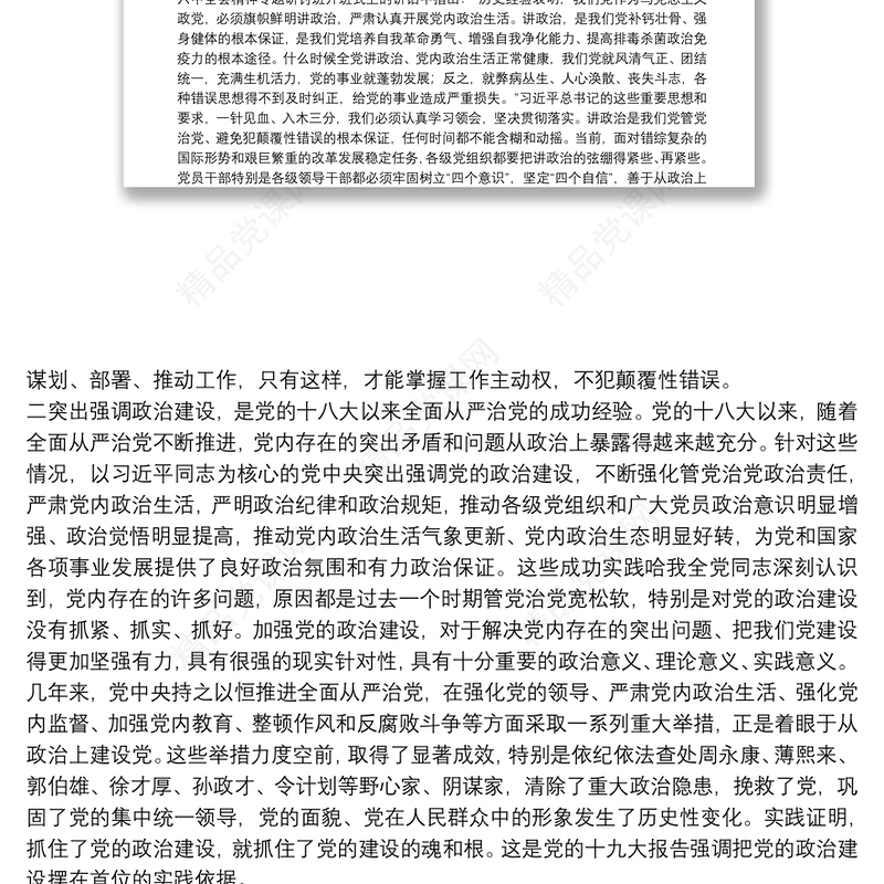 十九大精神党课——切实加强党的政治建设