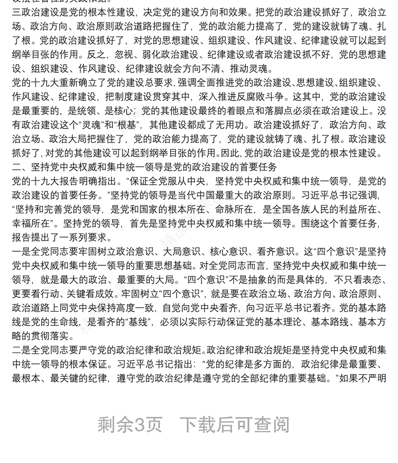 十九大精神党课——切实加强党的政治建设