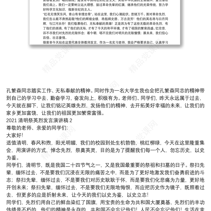 清明祭英烈发言演讲稿【5篇】