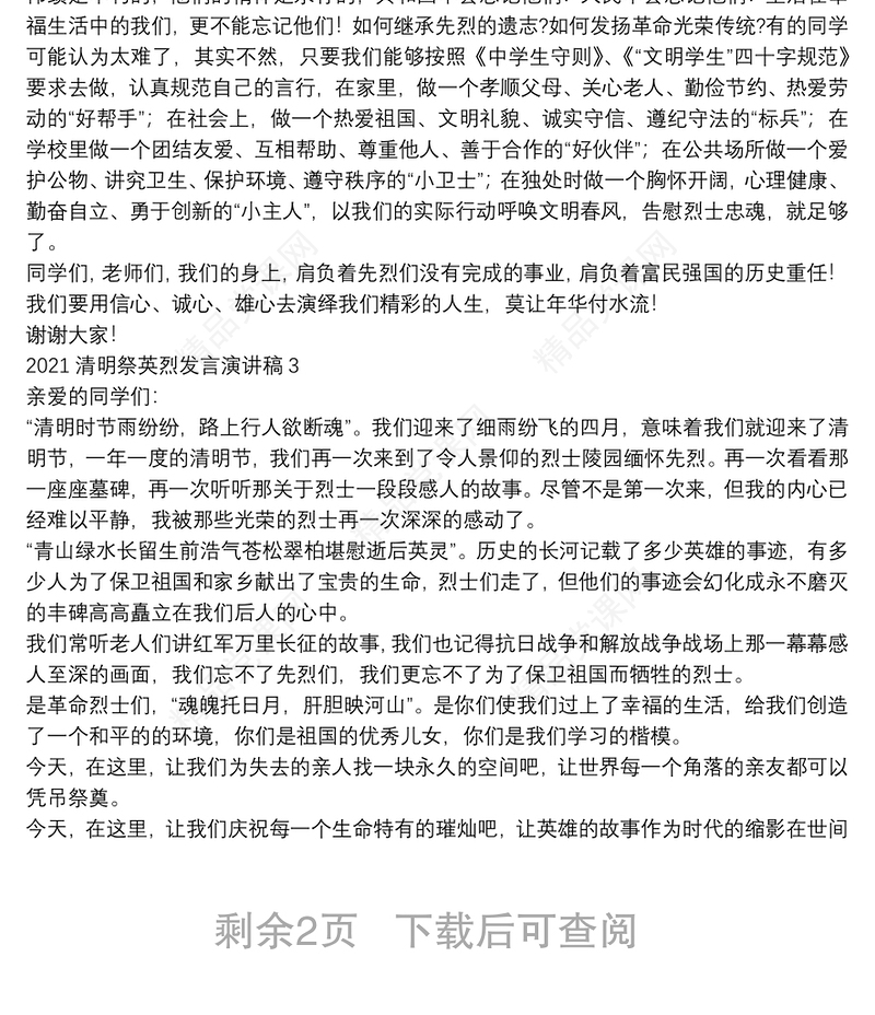 清明祭英烈发言演讲稿【5篇】