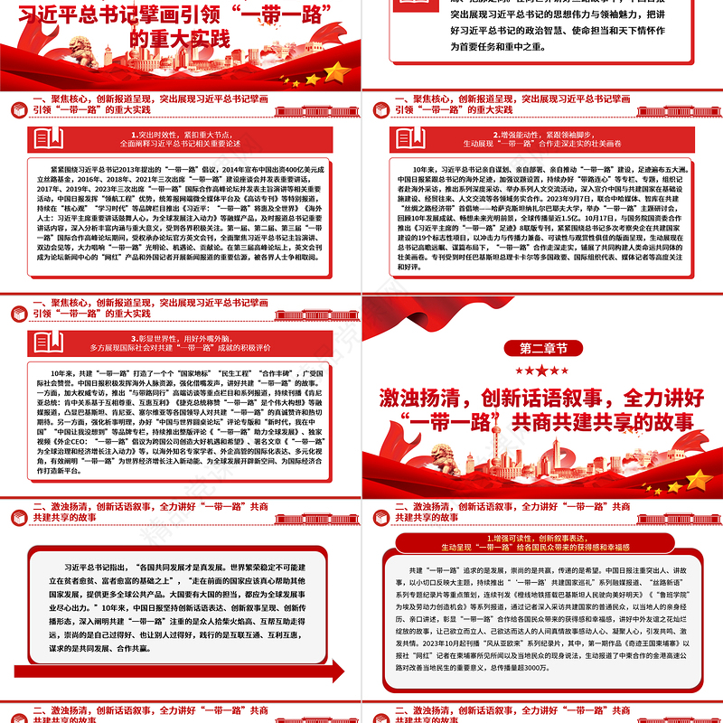 向世界更精彩的讲好高质量共建 “一带一路” 故事ppt精美简洁大力弘扬“一带一路”精神党组织党员党课学习课件