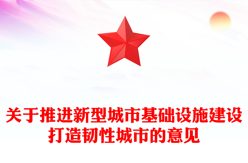 党政风关于推进新型城市基础设施建设打造韧性城市的意见PPT课件(讲稿)