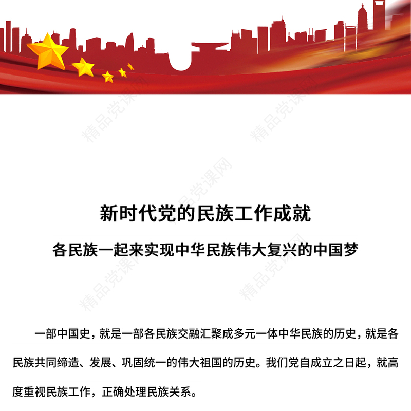 2024新时代党的民族工作成就PPT党政风铸牢中华民族共同体意识课件下载(讲稿)