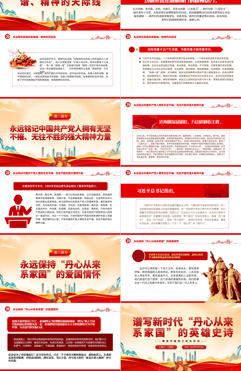 2024谱写新时代“丹心从来系家国”的英雄史诗PPT红色大气隆重开展烈士纪念活动专题党课