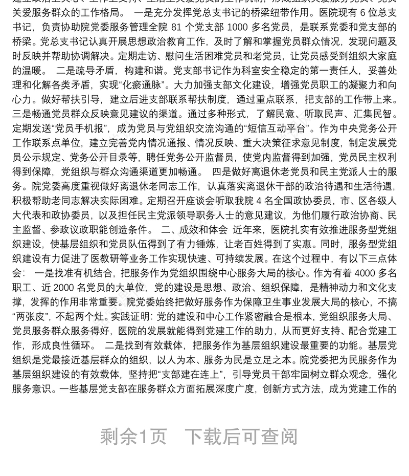 中日友好医院加强服务型党组织建设的实践和探索