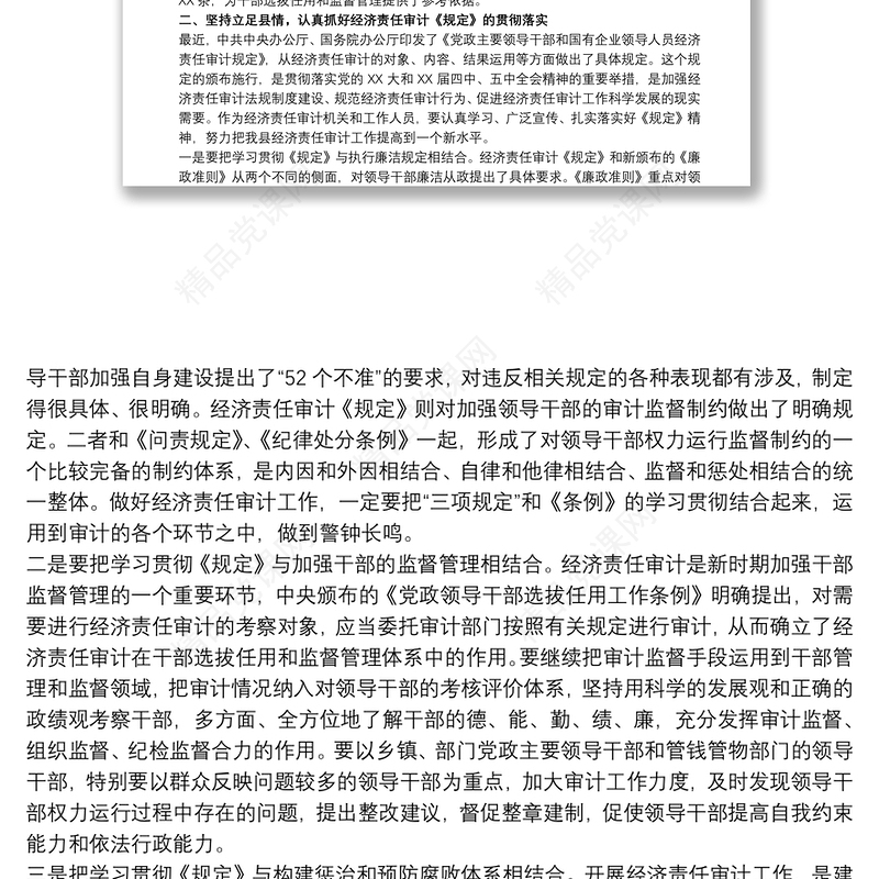 县长在20xx年全县经济责任审计工作联席会议上的讲话范文