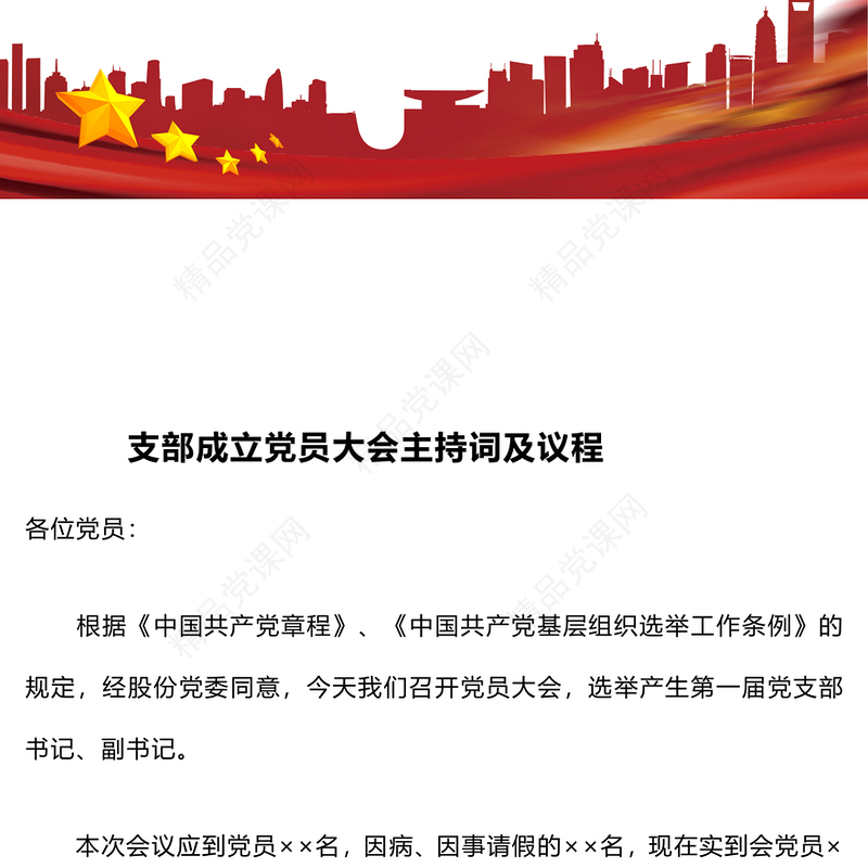 支部成立党员大会主持词及议程word模板