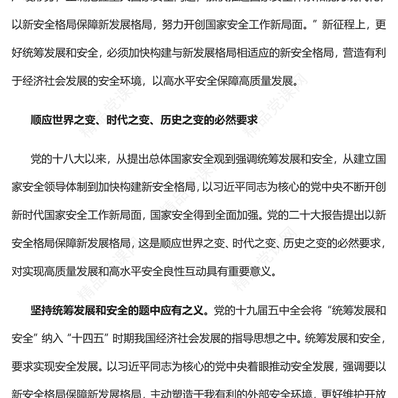 2023以新安全格局保障新发展格局PPT大气精美风党员干部学习教育专题党课课件(讲稿)