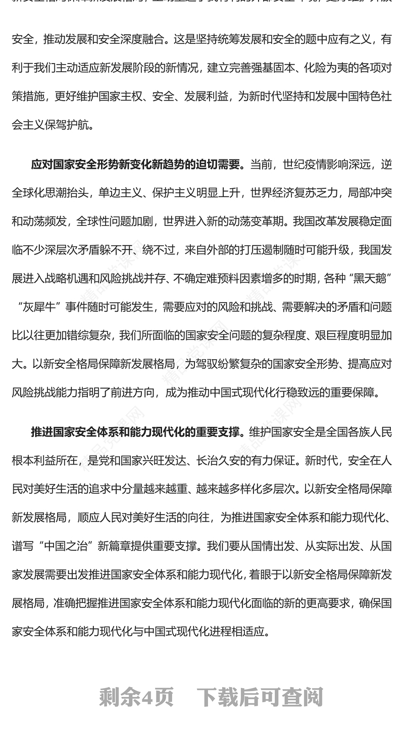 2023以新安全格局保障新发展格局PPT大气精美风党员干部学习教育专题党课课件(讲稿)