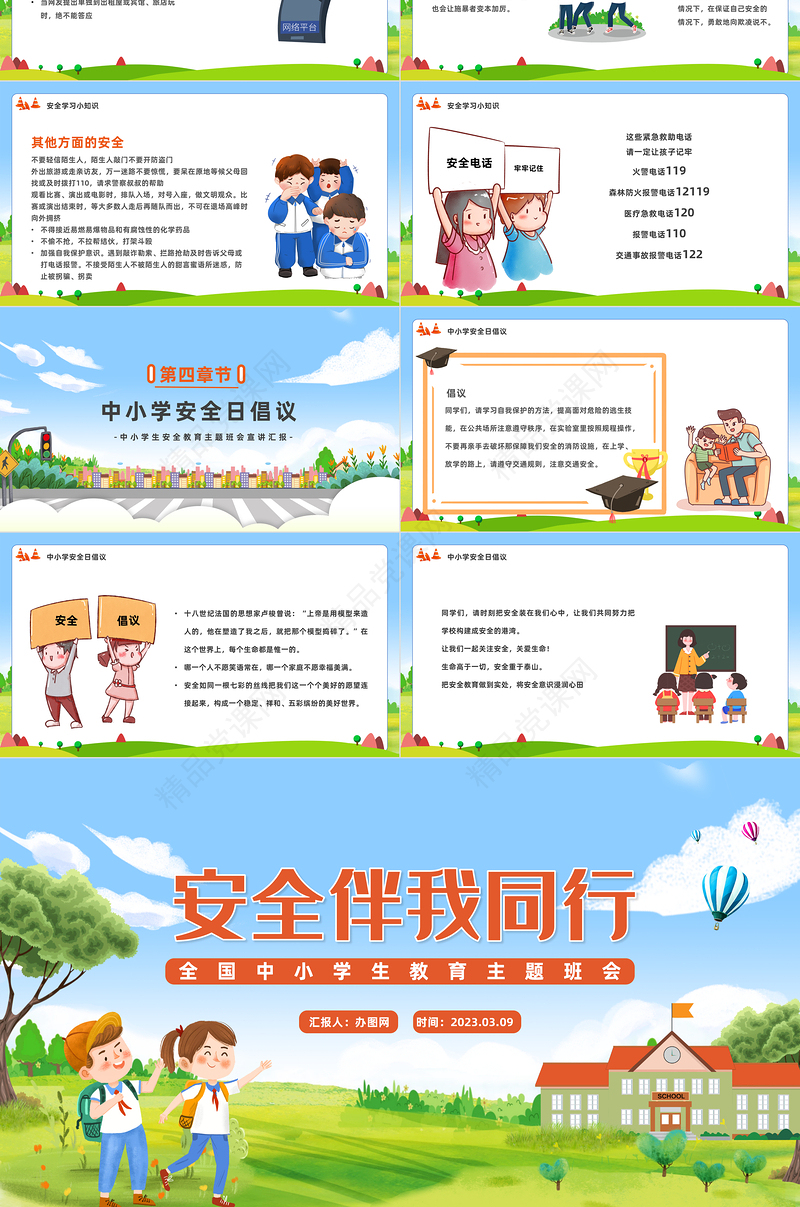 2023安全伴我同行PPT精美卡通全国中小学安全教育日主题班会课件下载
