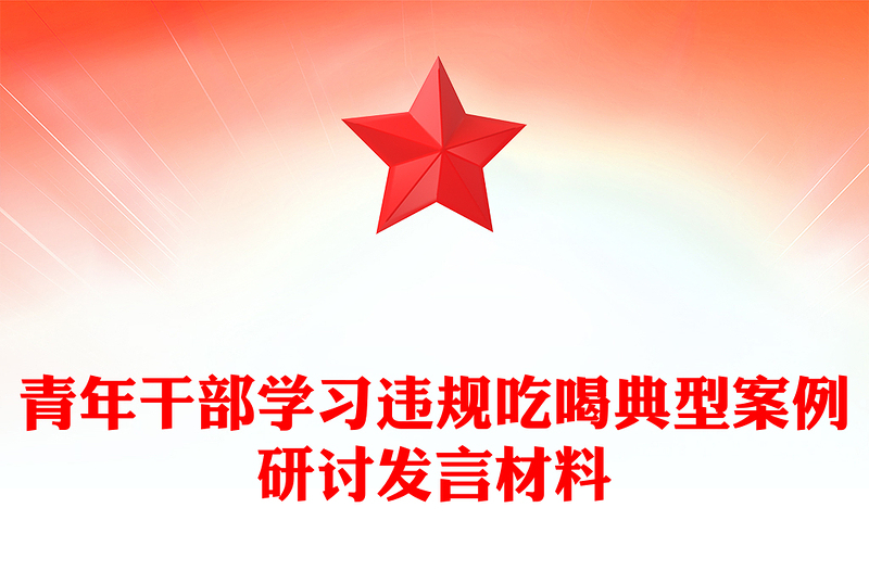 精美时尚青年干部学习违规吃喝典型案例研讨发言PPT课件(讲稿)