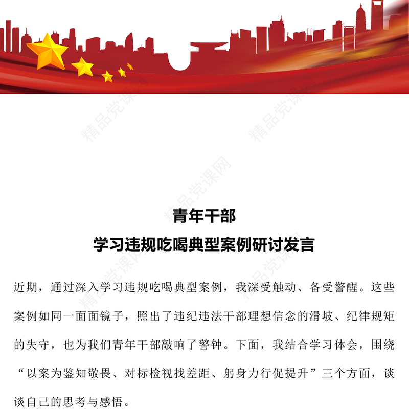 精美时尚青年干部学习违规吃喝典型案例研讨发言PPT课件(讲稿)