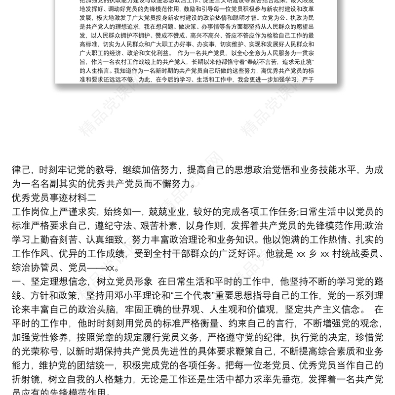 个人优秀党员事迹材料两篇