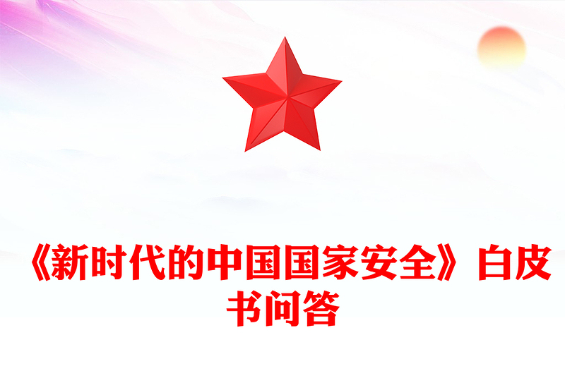 一文解读《新时代的中国国家安全》白皮书PPT课件下载(讲稿)