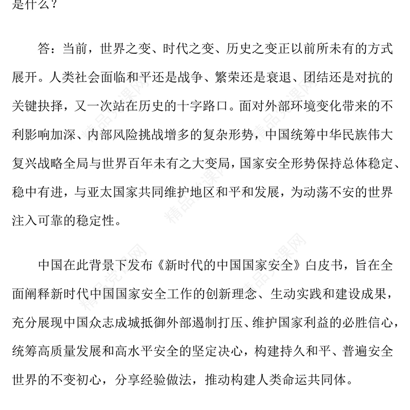 一文解读《新时代的中国国家安全》白皮书PPT课件下载(讲稿)