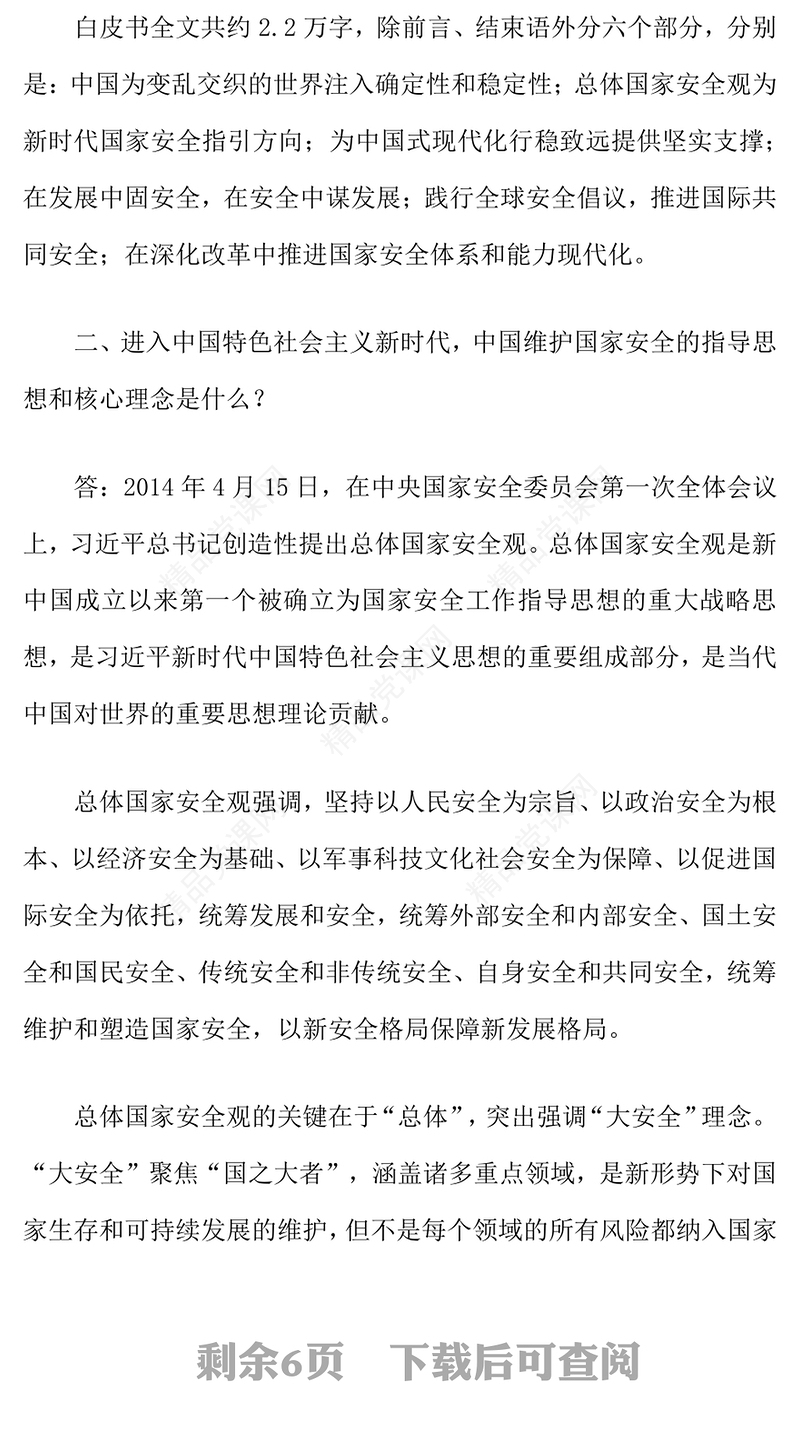 一文解读《新时代的中国国家安全》白皮书PPT课件下载(讲稿)
