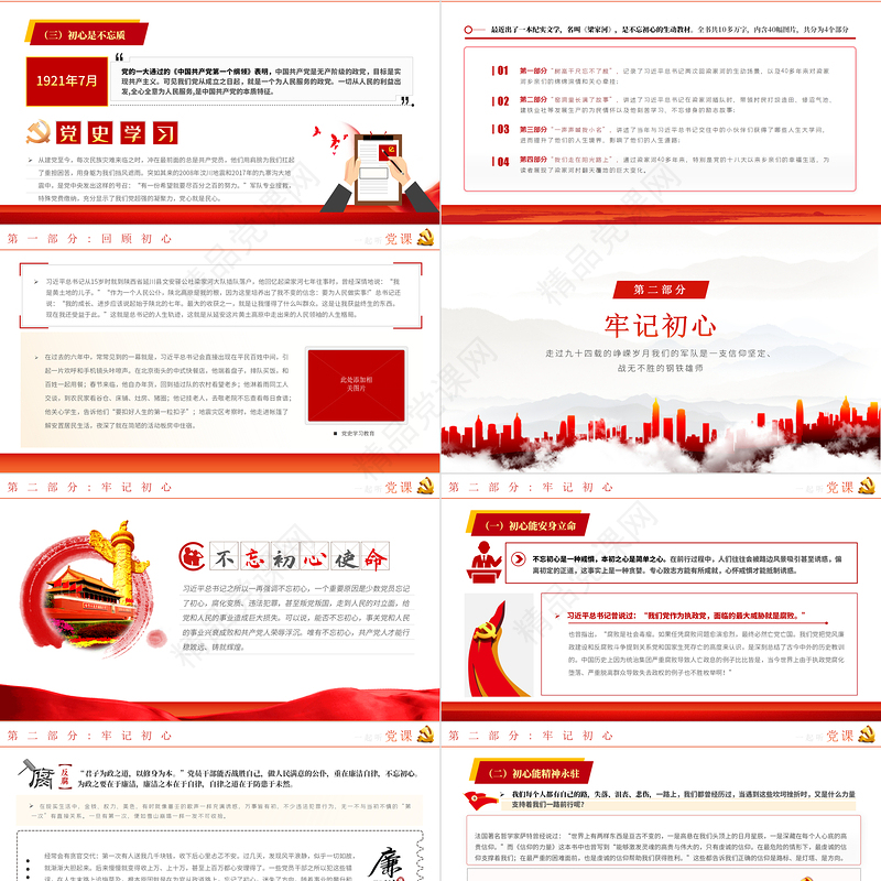 不忘初心使命永葆青春活力PPT党政风党史党员教育专题党课